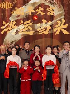 蛇年大吉之鸿运当头 蛇年大吉之鸿运当头