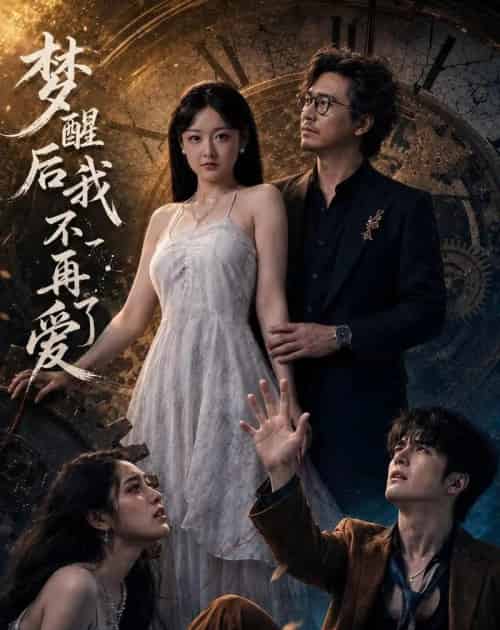 梦醒后我不再爱了（60集全）夏天＆龙昕昕-紫橙资源网
