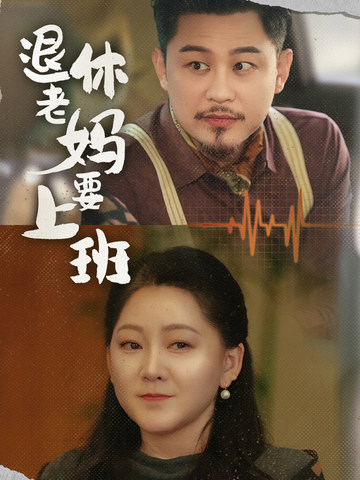 退休老妈要上班 退休老妈要上班