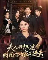 夫人回归，这个财团你嫁不进去（72集全）徐香颖-紫橙资源网