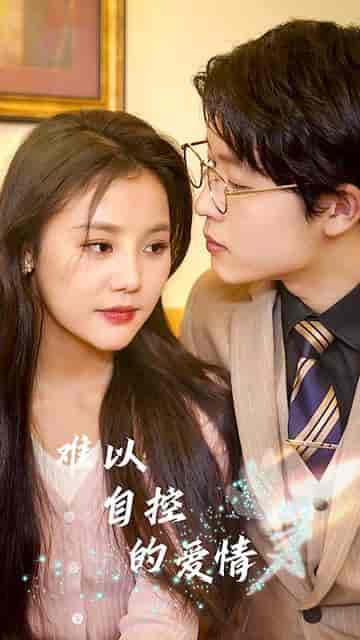 难以自控的爱情（64集）-紫橙资源网