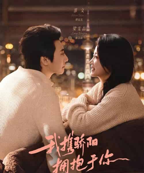 我携骄阳拥抱于你（82集全）淮文＆梁雯晶-紫橙资源网