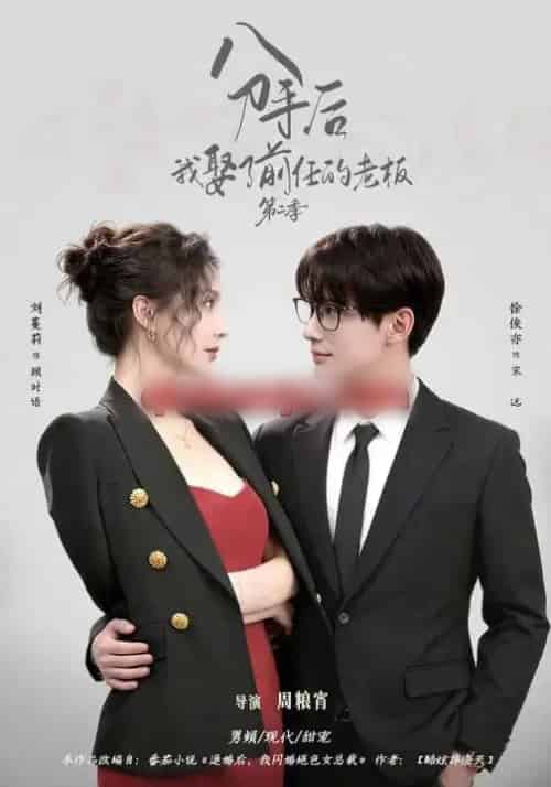 分手后，我娶了前任的老板第二季（80集全）徐俊亦＆刘蔓莉 - 紫橙短剧