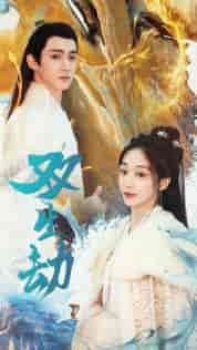 双生劫（84集）-紫橙资源网