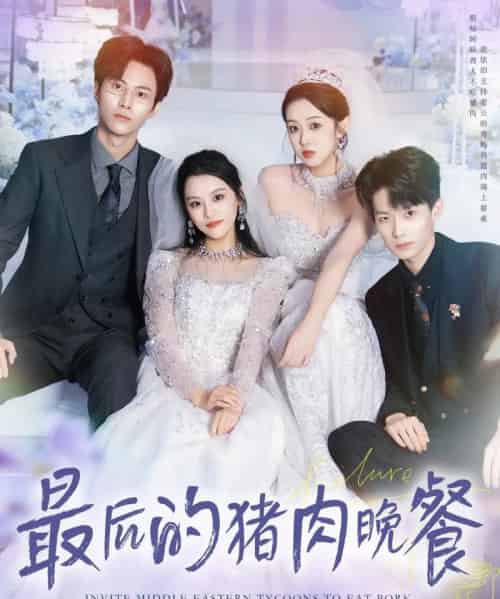 最后的猪肉晚餐（80集全）张佳樱子＆牛博宇-紫橙资源网
