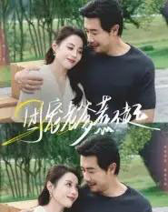 团宠老爹惹不起（62集全）苗峯＆易馨-紫橙资源网