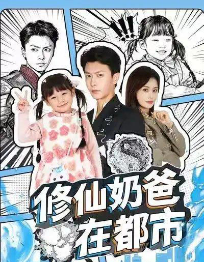 修仙奶爸在都市(72集全)赵得昊&娄宇瑶-紫橙资源网