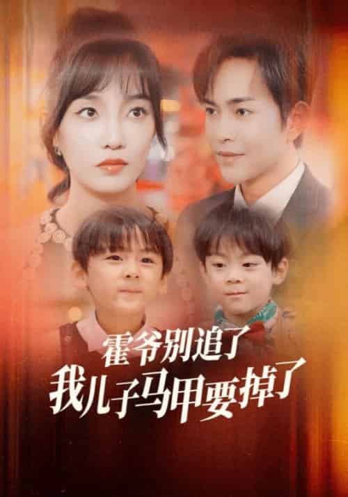 霍爷别追了我儿子马甲要掉了（80集全）霍均曜＆苏南卿-紫橙资源网