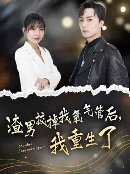 渣男拔掉我氧气管后，我重生了（90集）-紫橙资源网