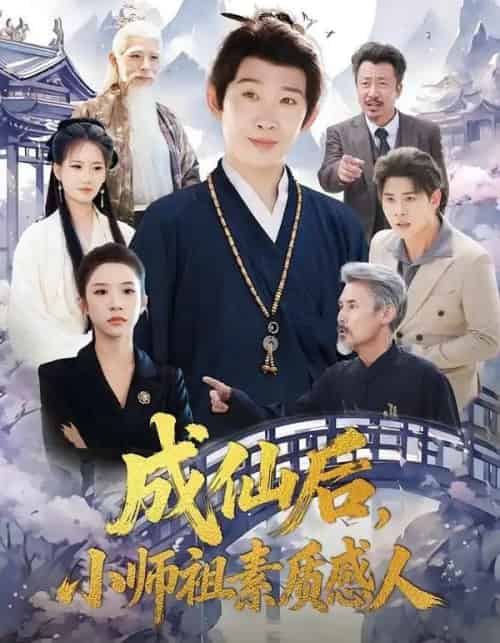 成仙后，小师祖素质感人（77集全）彭羽＆林琦婷-紫橙资源网