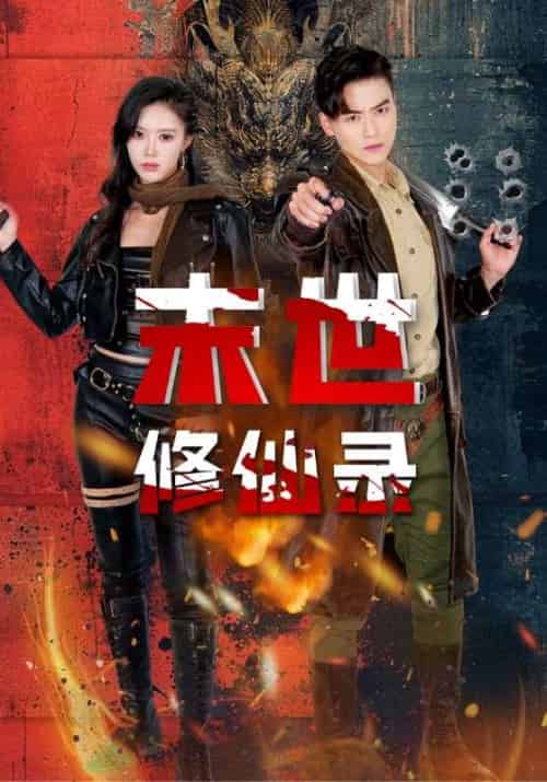 末世修仙录(61集全)薛子祺&都钊-紫橙资源网