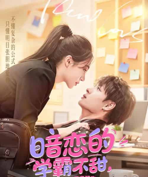 暗恋的学霸不甜，换个小哥哥来明恋（80集全）刘叁肆＆郑晨雨-紫橙资源网
