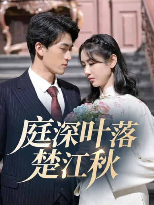 庭深叶落楚江秋（30集全）万雨涵 - 紫橙短剧