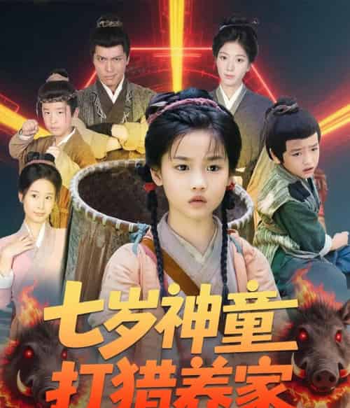 七岁神童打猎养家＆全村闹饥荒萌宝肉满仓（61集）杨喜嘉-紫橙资源网