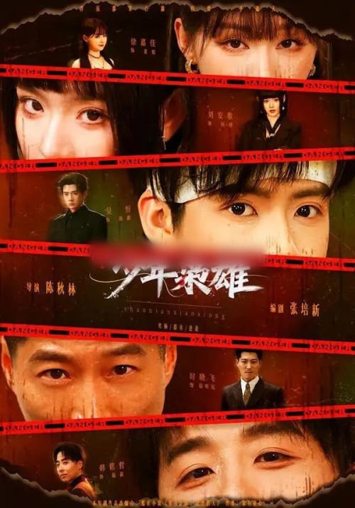 少年枭雄（165集全）吴恒＆刘安歌-紫橙资源网