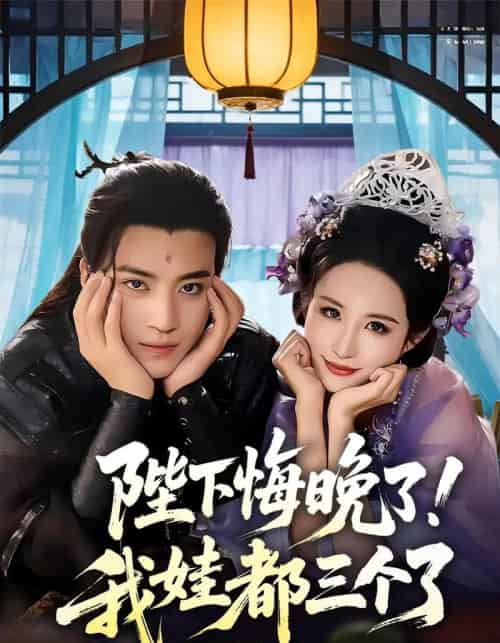 陛下悔晚了!我娃都三个了&我和亲后!皇帝哭成了烧水壶&陛下悔晚了我娃都三个了&我和亲后皇帝哭成了烧水壶(70集)田杨&朱艺雯-紫橙资源网