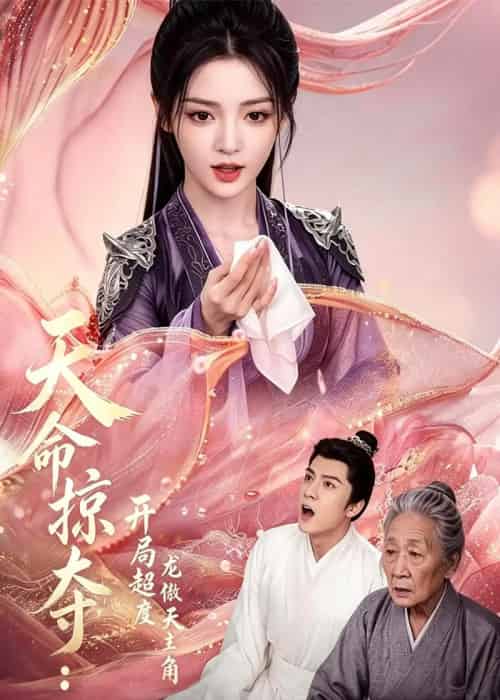 天命掠夺:开局超度龙傲天主角(56集全)AI-紫橙资源网