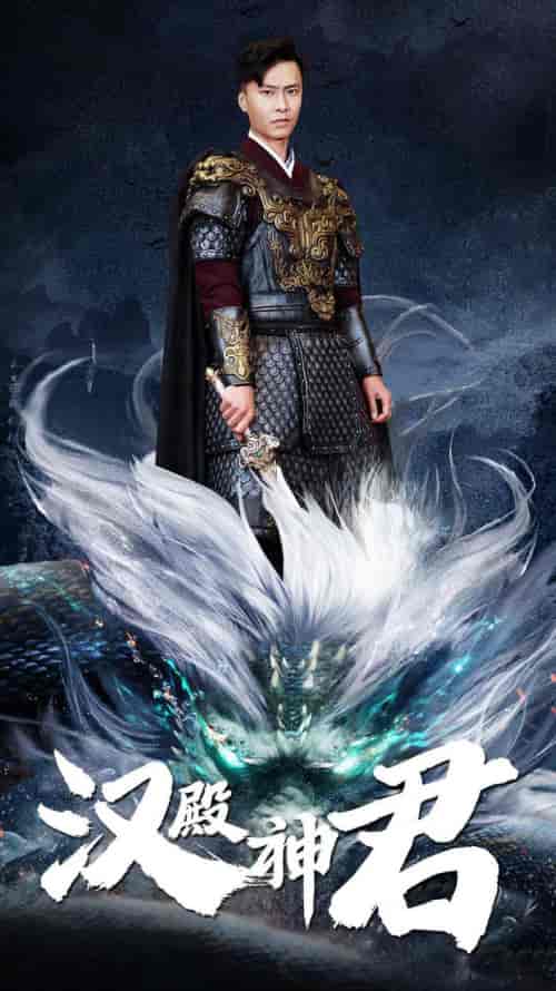汉殿神君(84集)赵慧楠-紫橙资源网