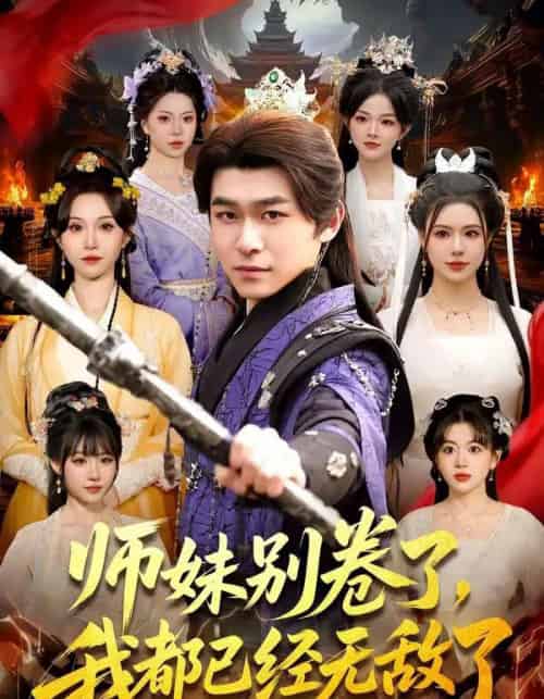 师妹别卷了,我都已经无敌了(103集全)丛恺凡&郭益含-紫橙资源网