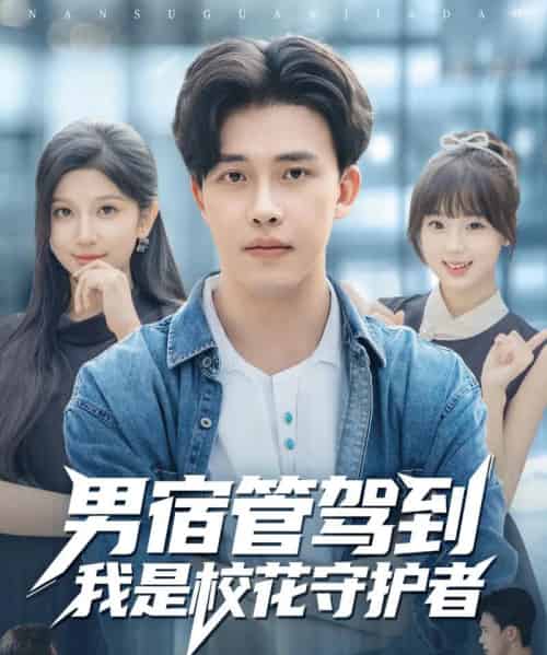 男宿管驾到我是校花守护者(76集全)陆绎方&布衣涵-紫橙资源网