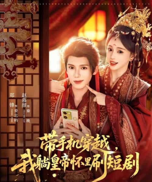 带手机穿越,我躺皇帝怀里刷(82集全)郑锋&赵慕颜-紫橙资源网