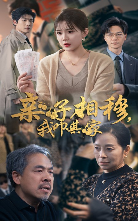 亲子相穆我叩其家（30集全）安敏-紫橙资源网