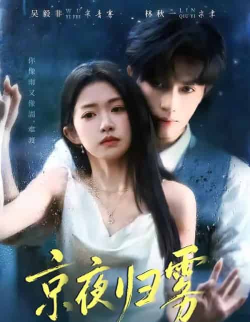 京夜归雾（71集全）吴毅非＆林秋一-紫橙资源网