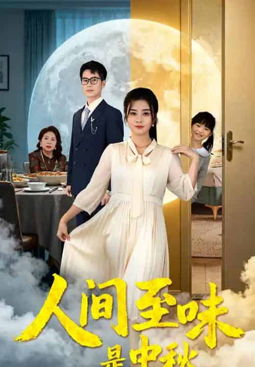 人间至味是中秋（55集全）邹洁仪＆王文凯-紫橙资源网