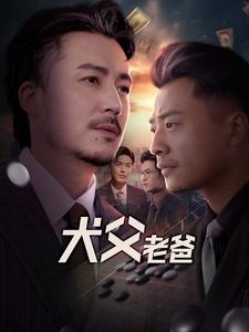 犬父老爸(68集全)崔佳宾-紫橙资源网