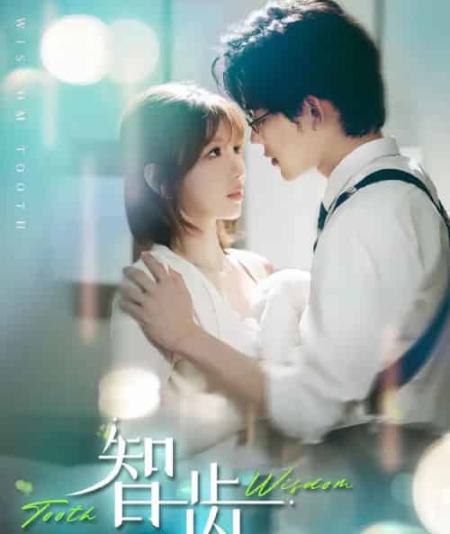 智齿＆盲雀鸣深庭（59集）张力壬＆陶玟燕-紫橙资源网