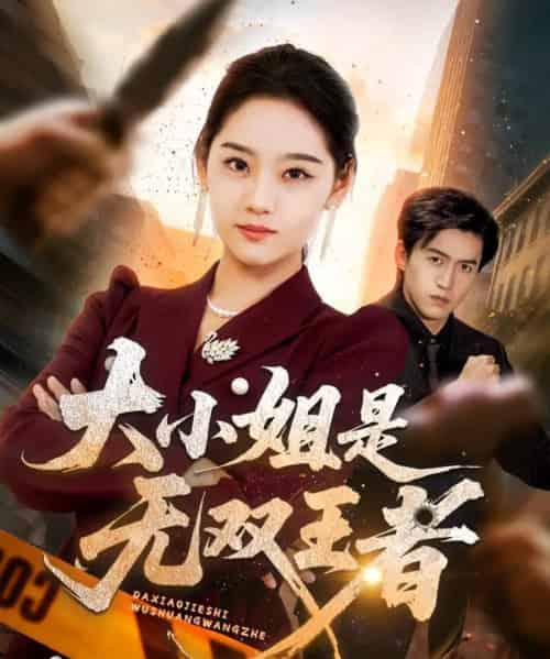 大小姐是无双王者（63集全）宋宇欣-紫橙资源网