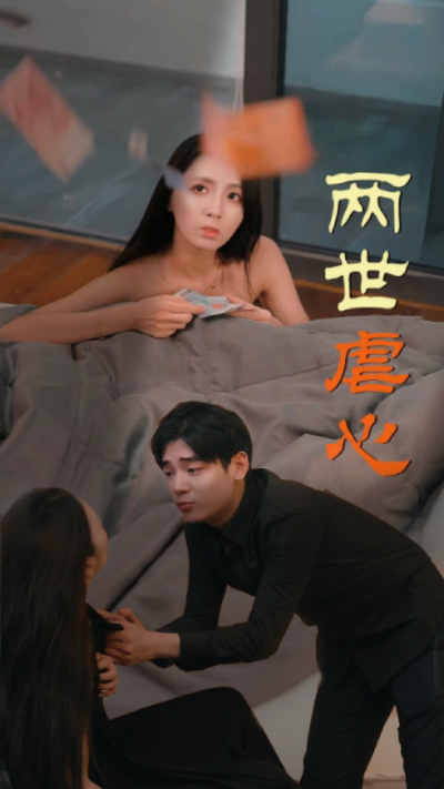 两世虐心（80集）-紫橙资源网