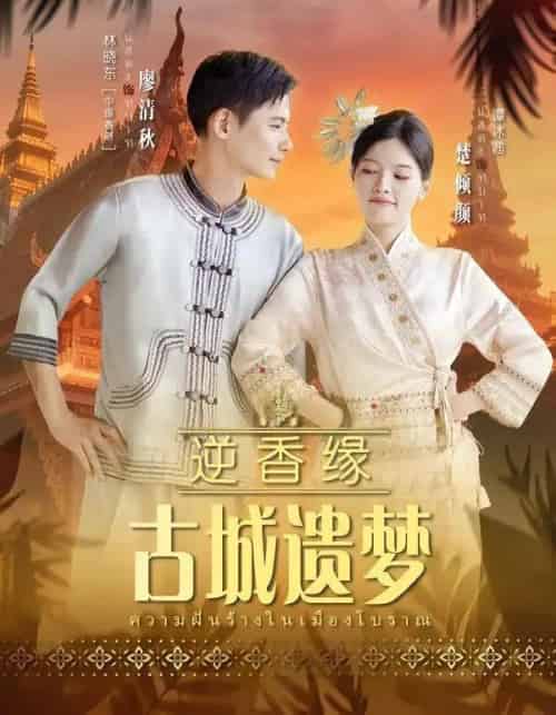 逆香缘古城遗梦（66集全）林晓东＆谭冰茜-紫橙资源网