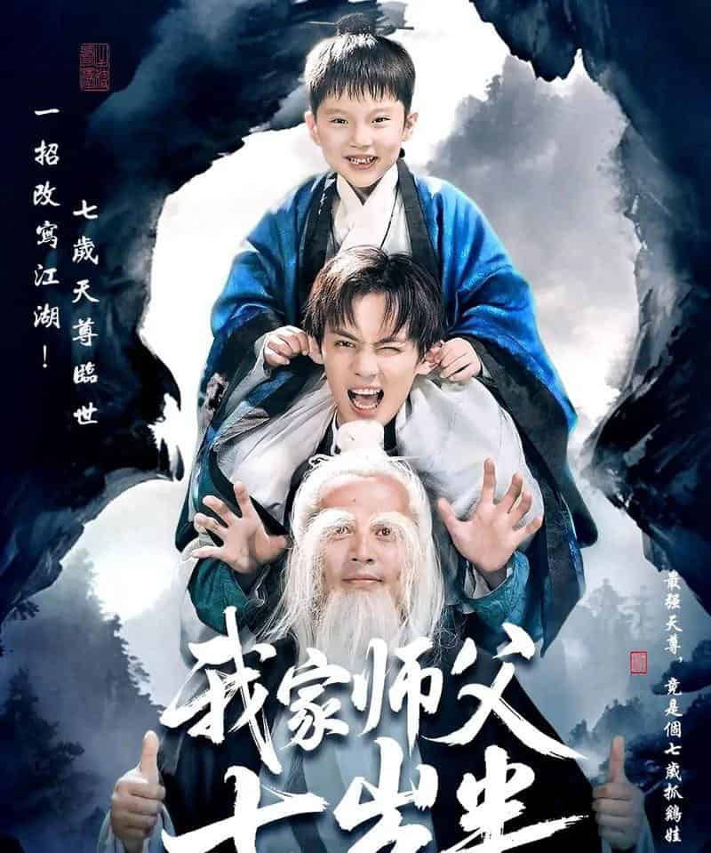 我家师父七岁半&萌主下山专治不服 我家师父七岁半&萌主下山专治不服