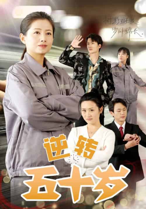逆转五十岁 （47集全） - 紫橙短剧