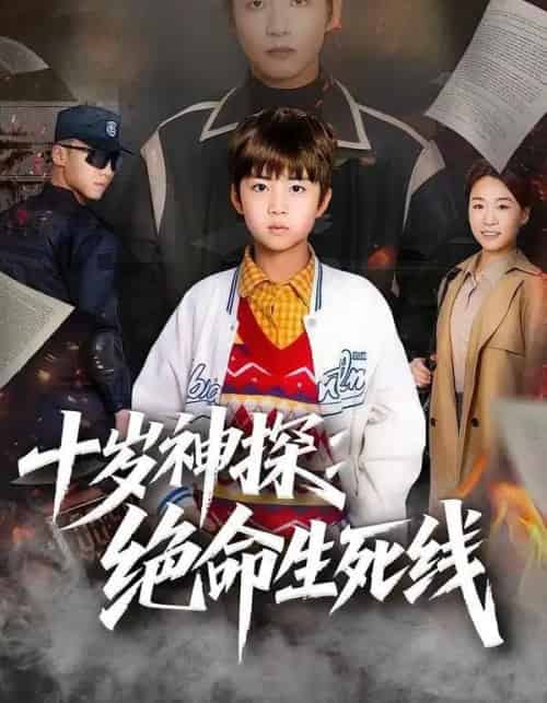 十岁神探:绝命生死线(81集全)王奕博&金子-紫橙资源网