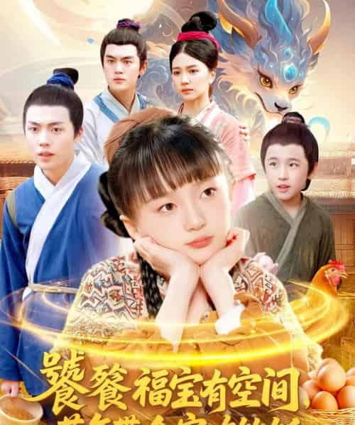 饕餮福宝有空间,荒年带全家吃饱饭 饕餮福宝有空间,荒年带全家吃饱饭