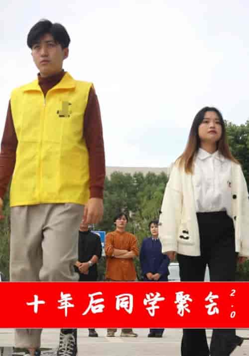 十年后同学聚会2.0(27集全)顾少霖&苏欣凌-紫橙资源网