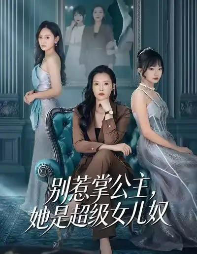 别惹掌公主，她是超级女儿奴（60集全）李乐以＆冯青青-紫橙资源网