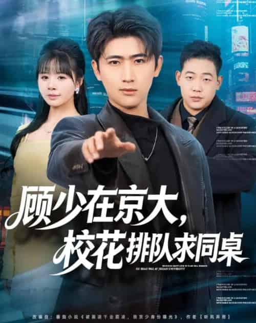 顾少在京大,校花排队求同桌(90集全)余戬&卢巧-紫橙资源网