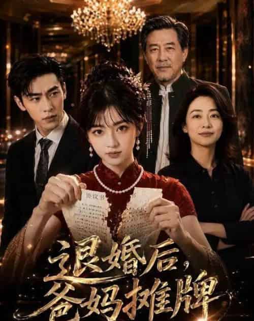 退婚后,爸妈摊牌(50集全)AI-紫橙资源网