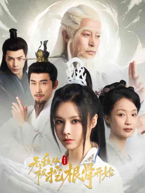 无敌从被挖根骨开始（60集全）-紫橙资源网