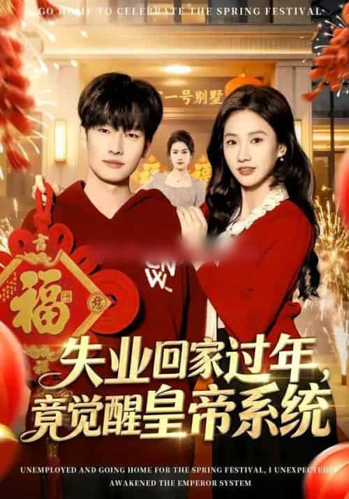 失业回家过年,竟觉醒皇帝系统(75集全)刘国文&夏湉-紫橙资源网