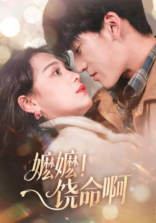 嬷嬷!饶命啊(68集全)左一&禹星臣-紫橙资源网