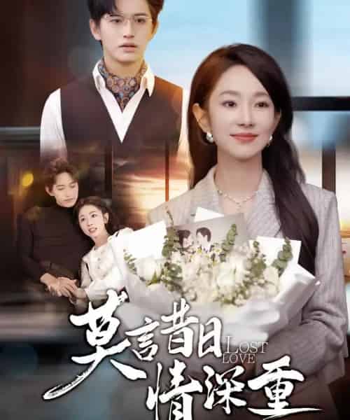 莫言昔日情深重(59集全)卓杭&梅梓睿-紫橙资源网