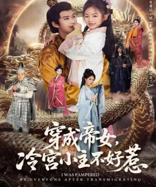 穿成帝女，冷宫小主不好惹（77集全）何佳韵＆张宸杉-紫橙资源网