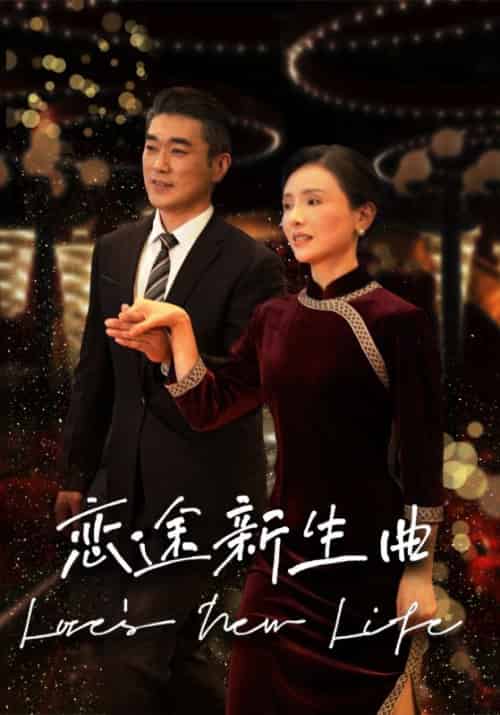 恋途新生曲（35集） - 紫橙短剧