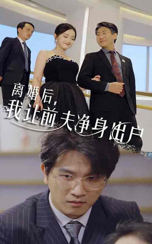 离婚后,我让前夫净身出户(30集)-紫橙资源网