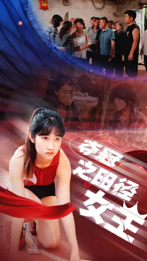 夺冠之田径女王（70集）-紫橙资源网