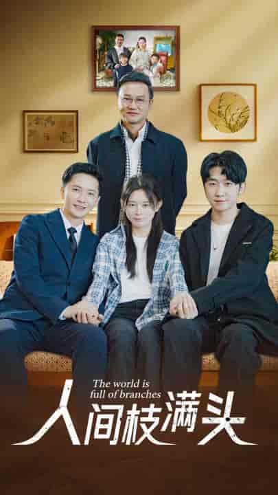 人间枝满头（61集）-紫橙资源网